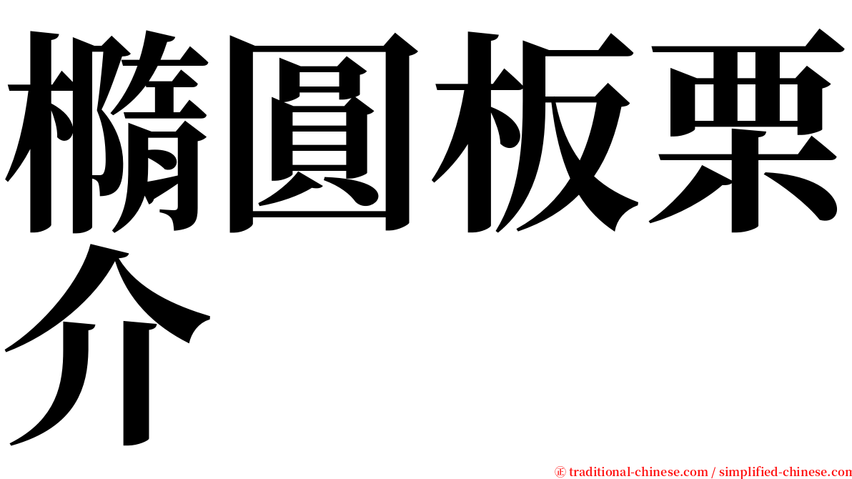 橢圓板栗介 serif font