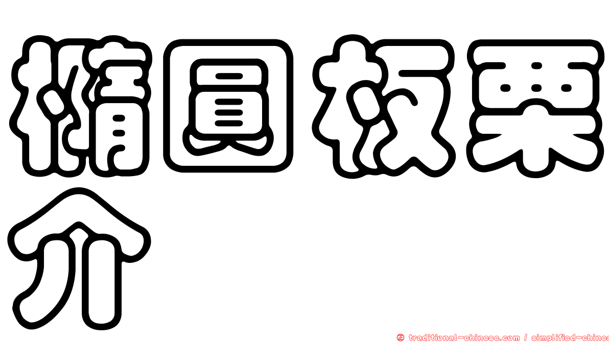 橢圓板栗介