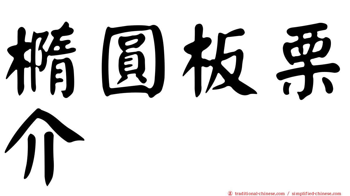 橢圓板栗介