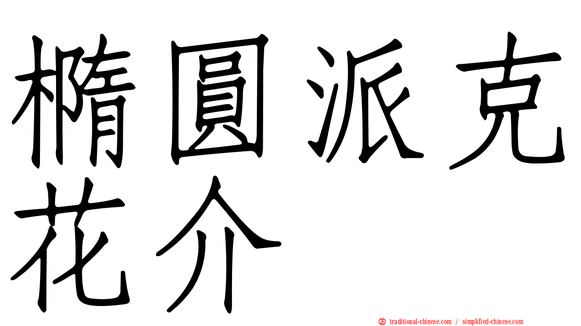 橢圓派克花介