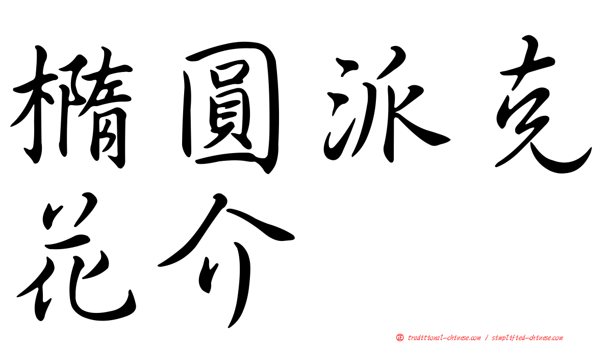 橢圓派克花介