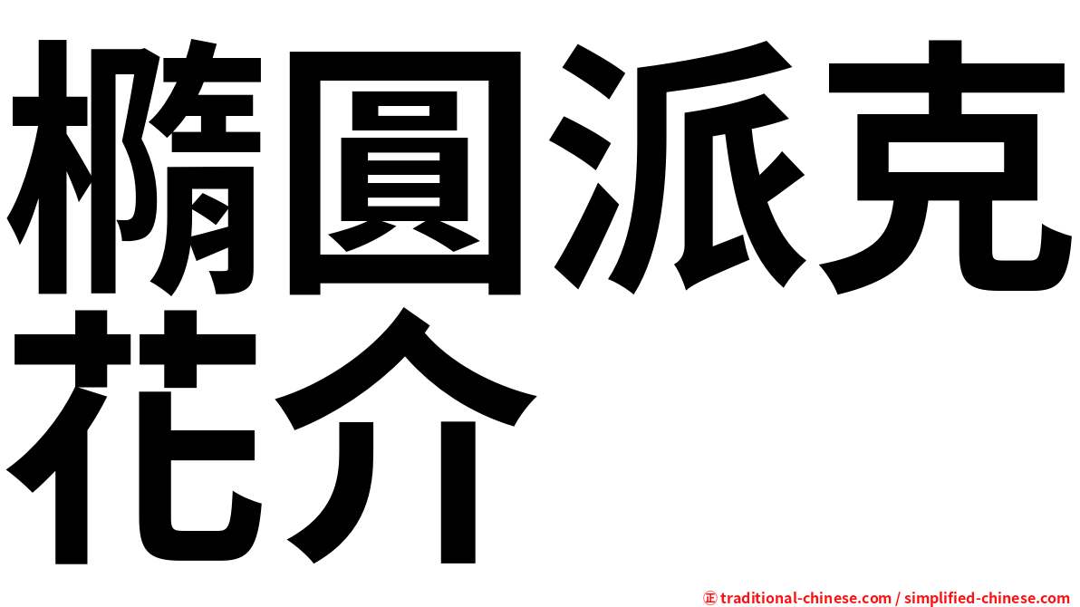 橢圓派克花介