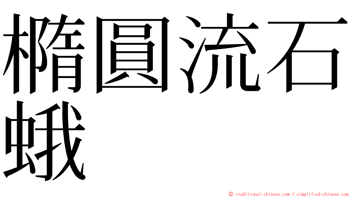 橢圓流石蛾 ming font