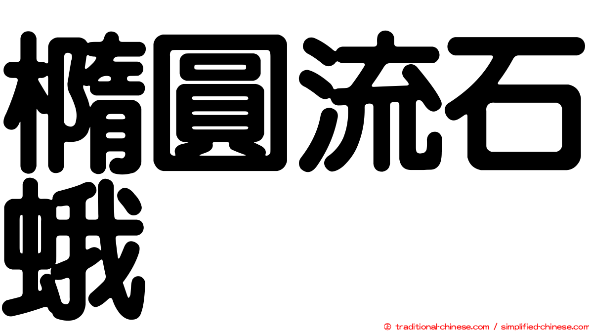 橢圓流石蛾