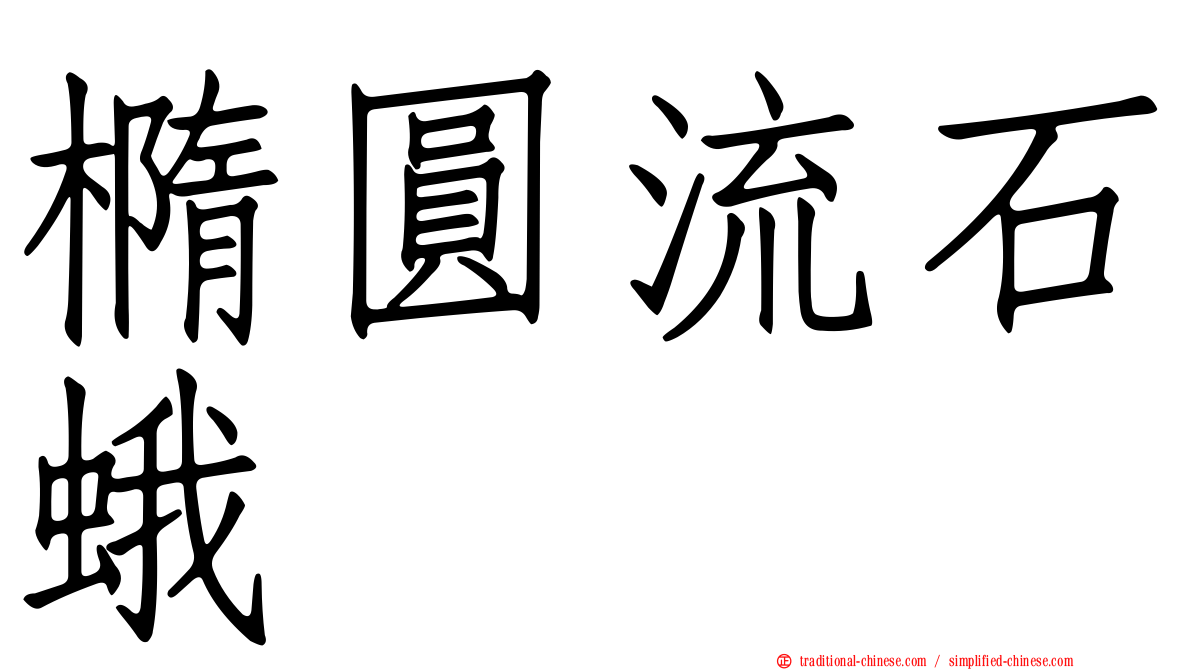 橢圓流石蛾