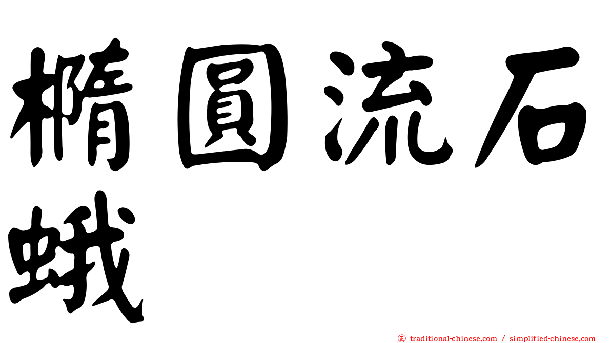 橢圓流石蛾