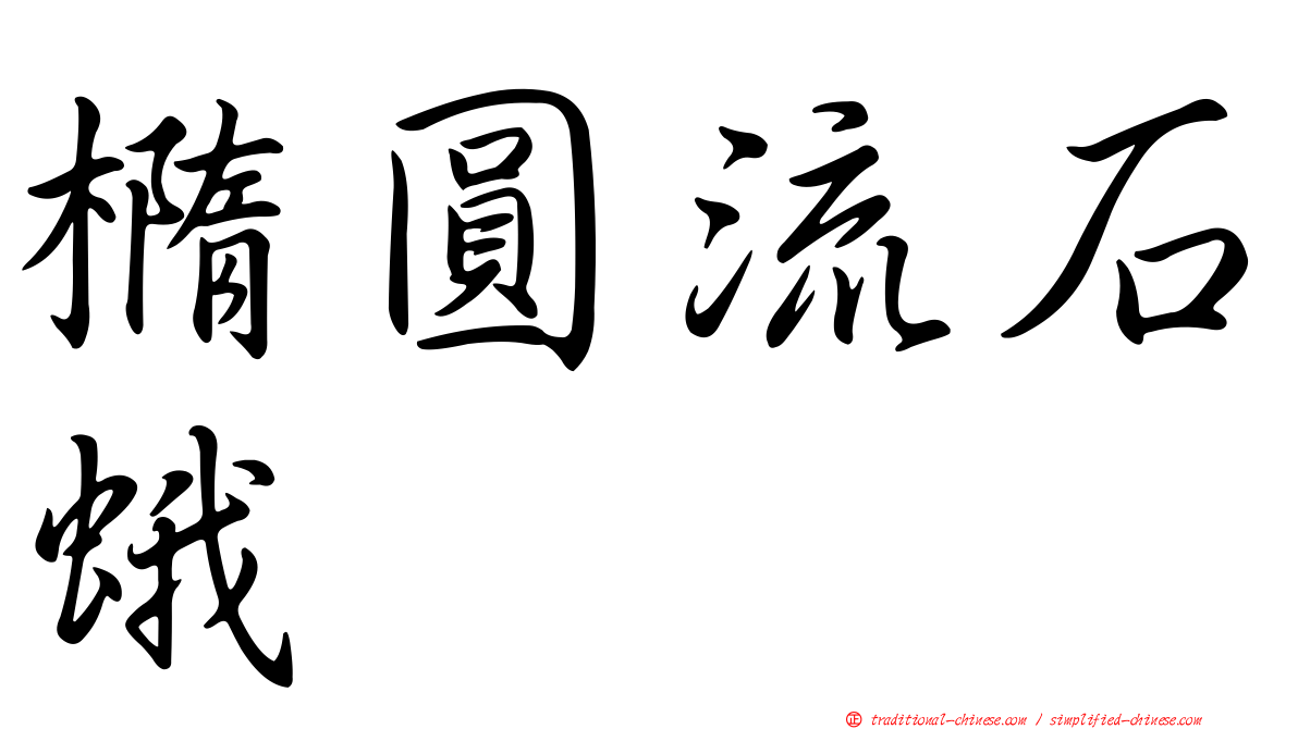 橢圓流石蛾