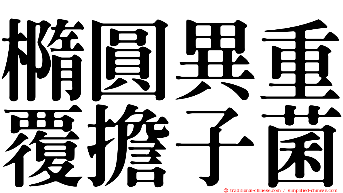 橢圓異重覆擔子菌