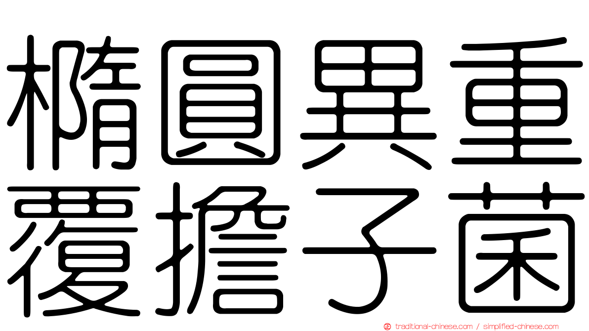 橢圓異重覆擔子菌