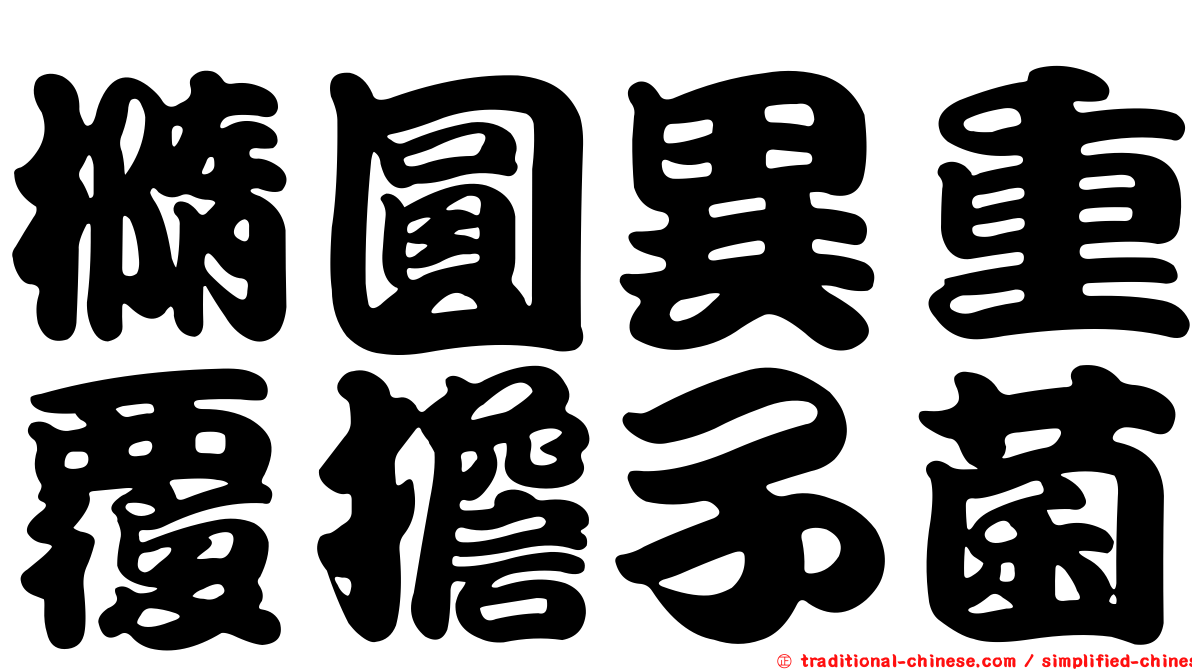 橢圓異重覆擔子菌