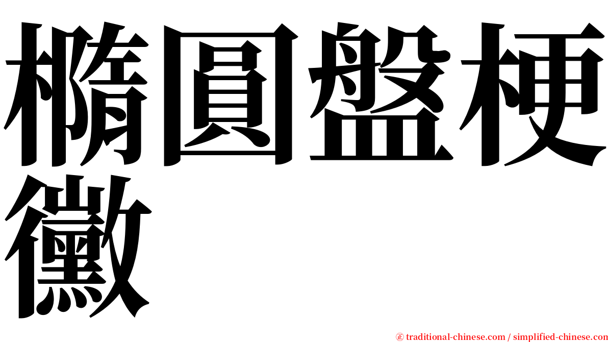 橢圓盤梗黴 serif font