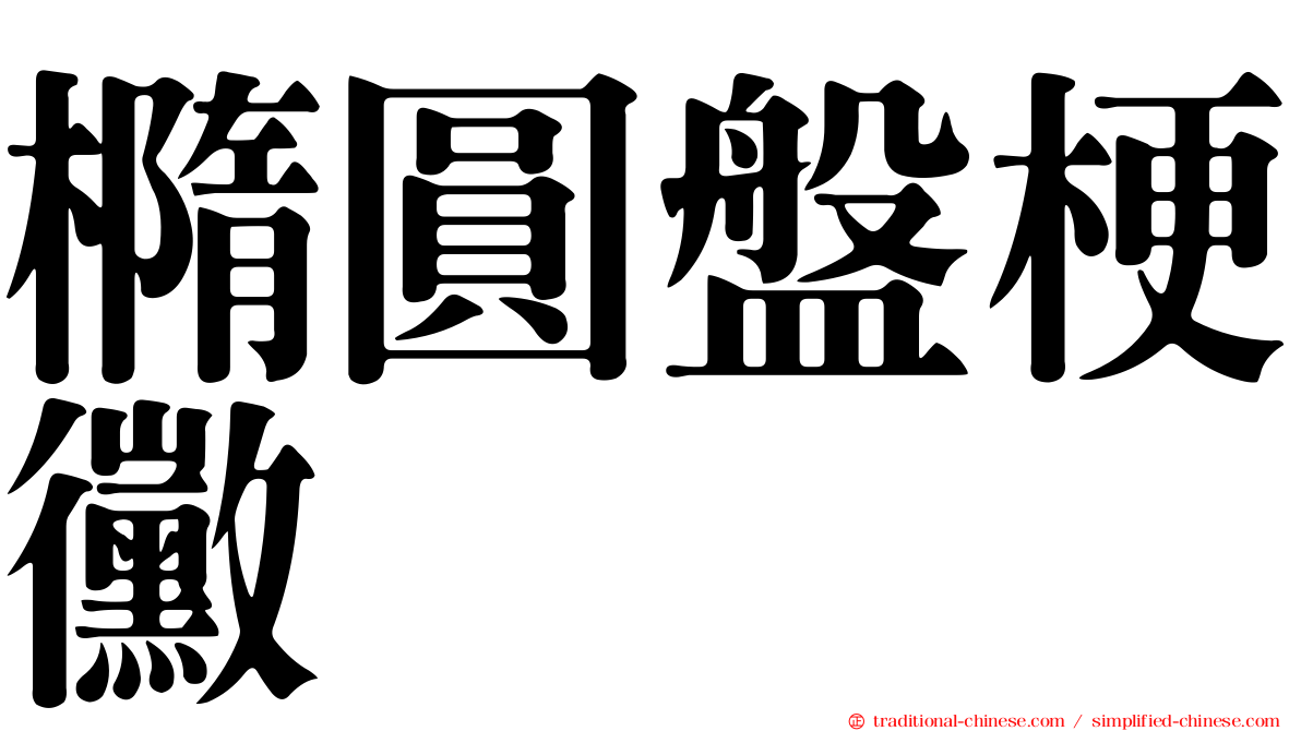 橢圓盤梗黴