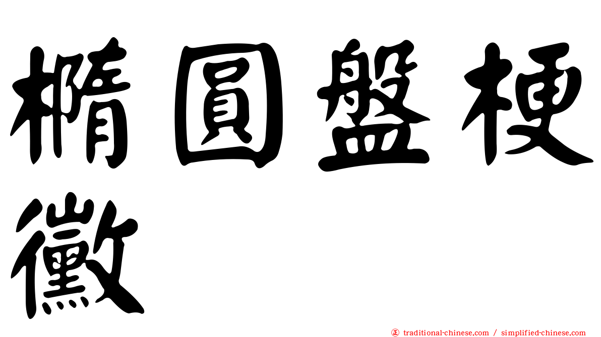 橢圓盤梗黴