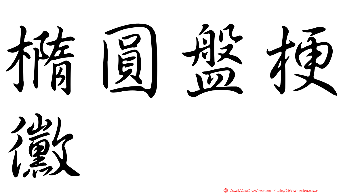 橢圓盤梗黴