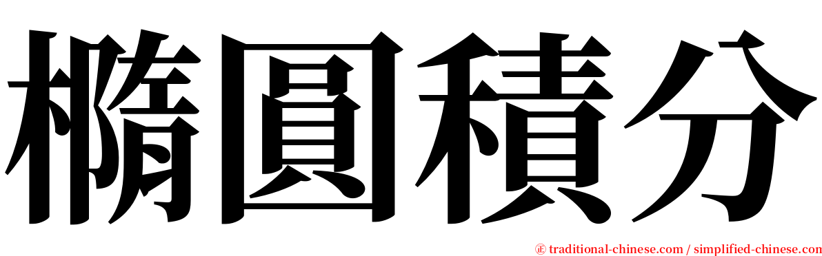 橢圓積分 serif font