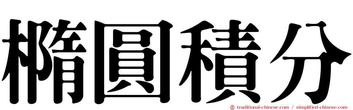 橢圓積分