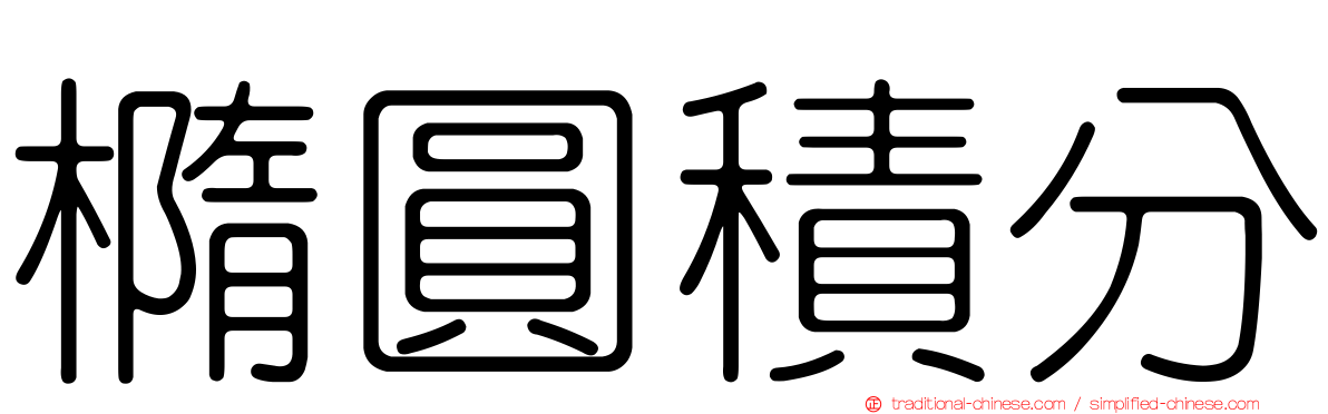 橢圓積分