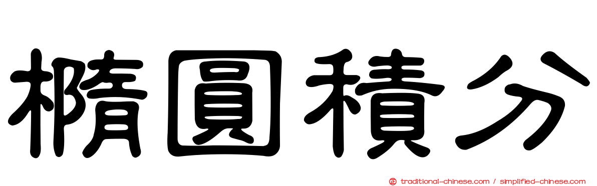 橢圓積分