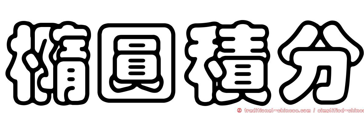 橢圓積分