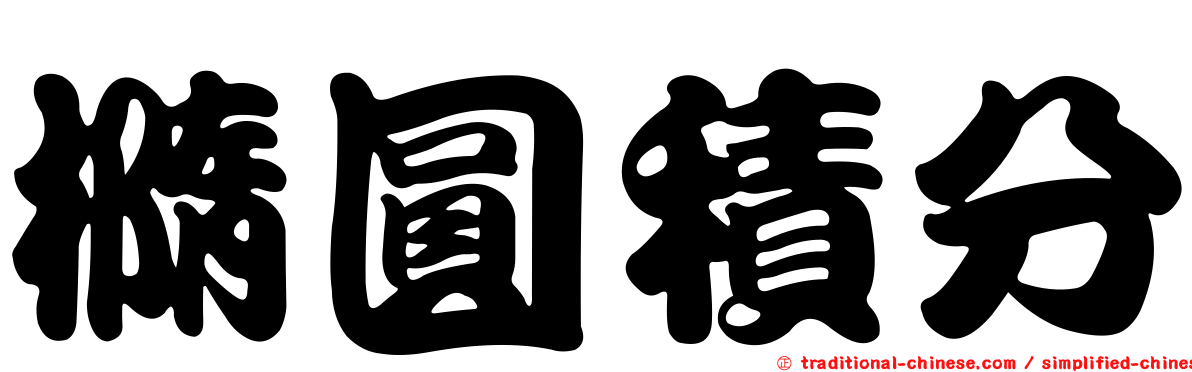 橢圓積分