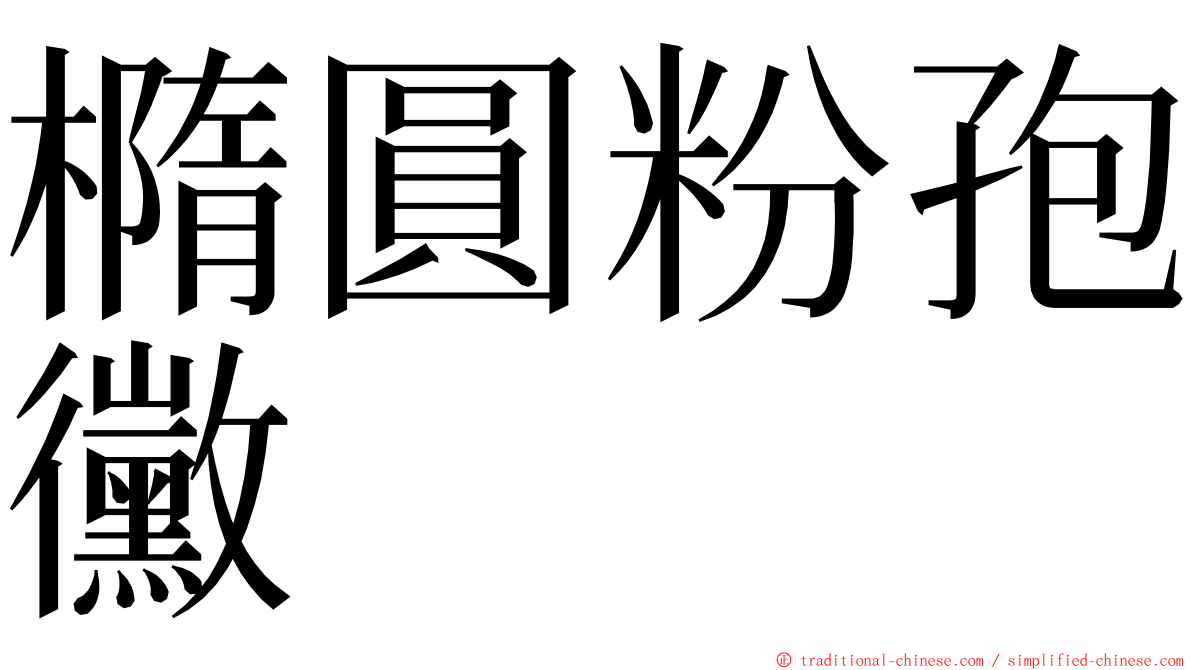 橢圓粉孢黴 ming font