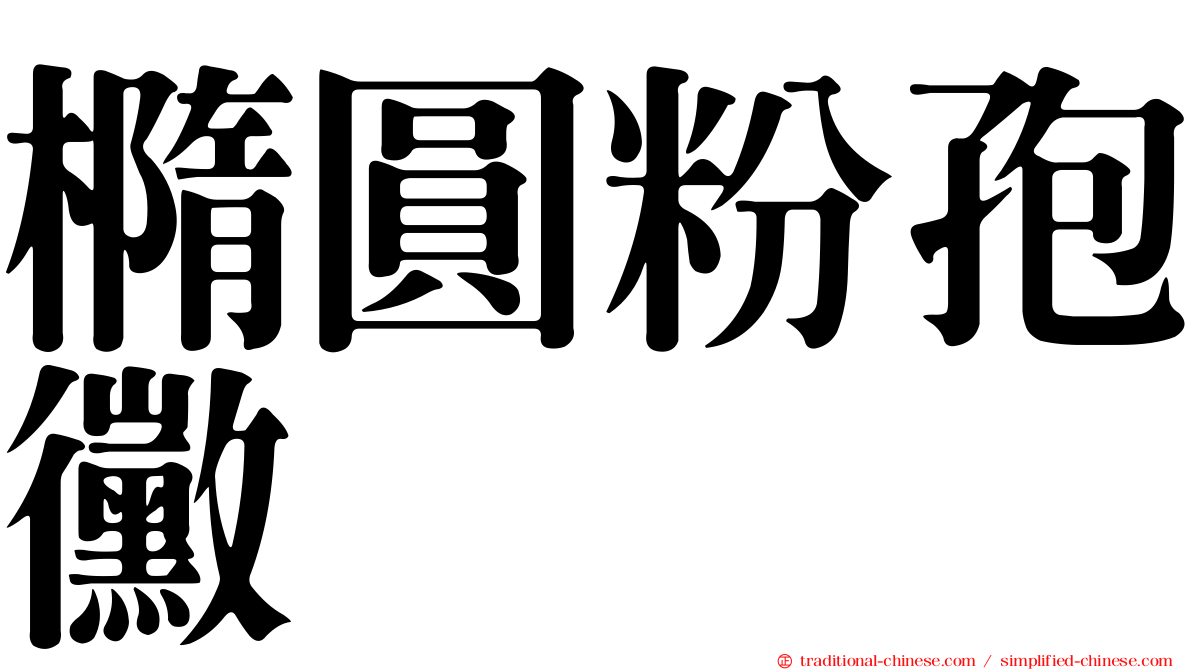 橢圓粉孢黴