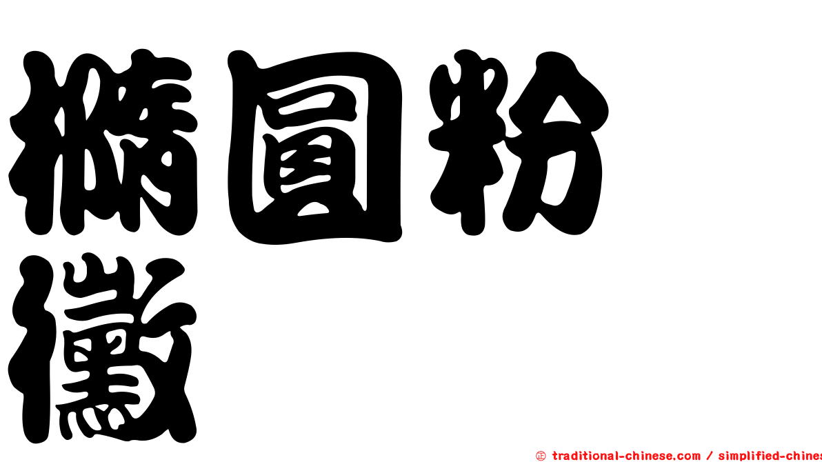 橢圓粉孢黴