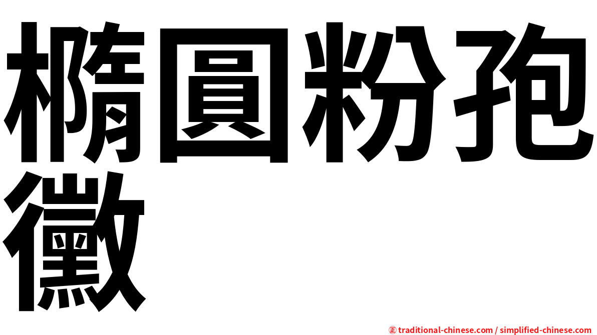 橢圓粉孢黴