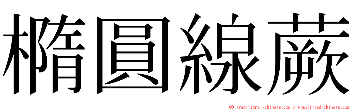 橢圓線蕨 ming font