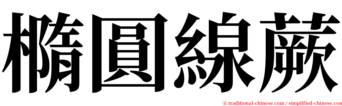 橢圓線蕨 serif font