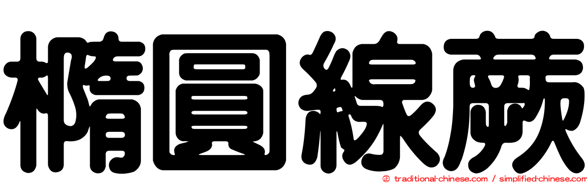 橢圓線蕨