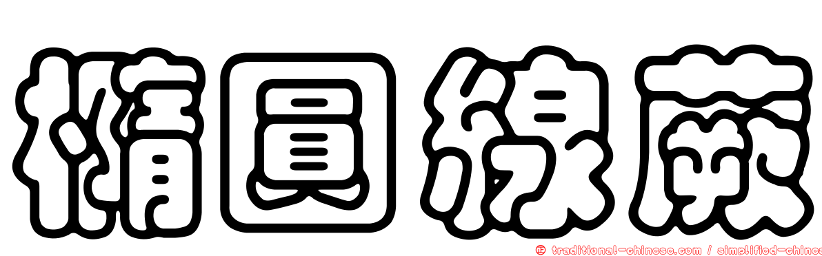 橢圓線蕨