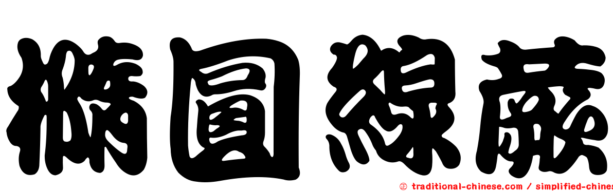 橢圓線蕨
