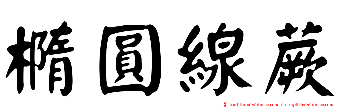 橢圓線蕨