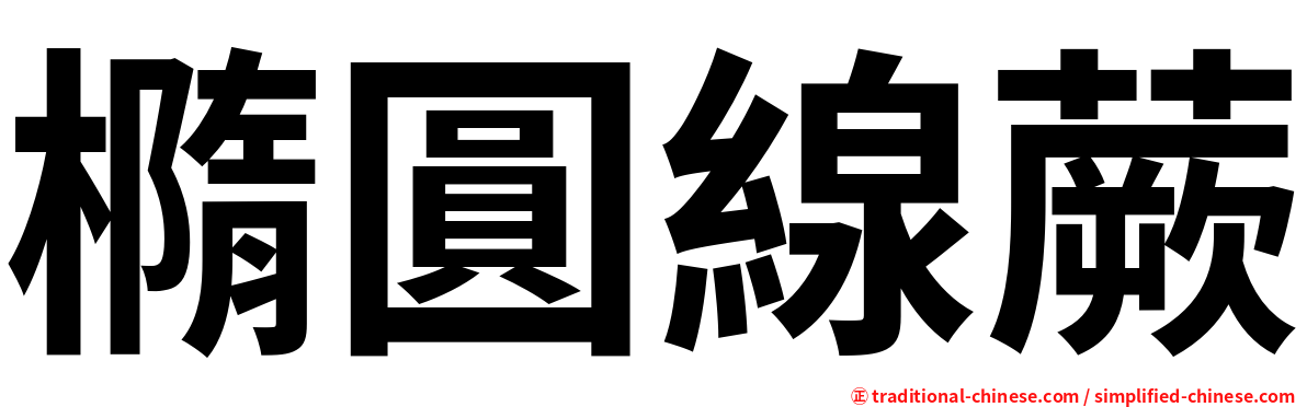 橢圓線蕨