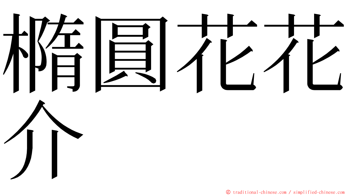 橢圓花花介 ming font