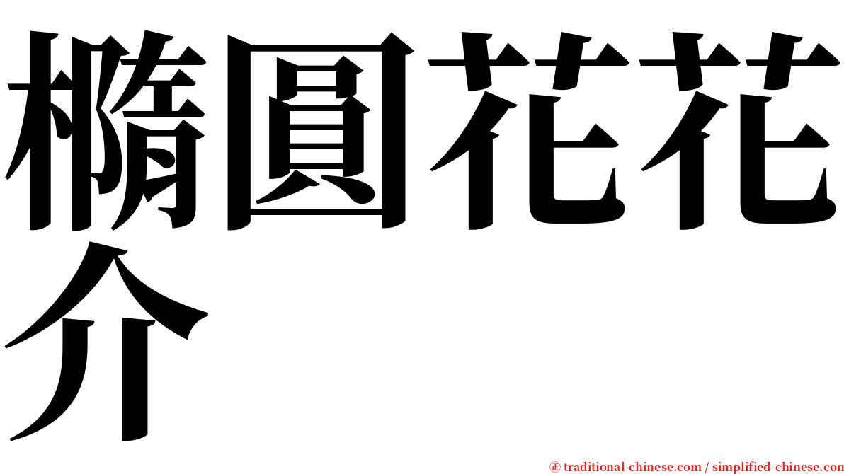 橢圓花花介 serif font