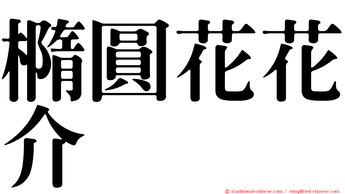 橢圓花花介