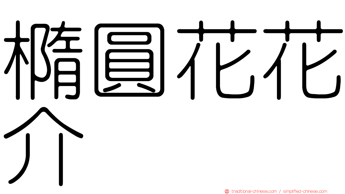 橢圓花花介