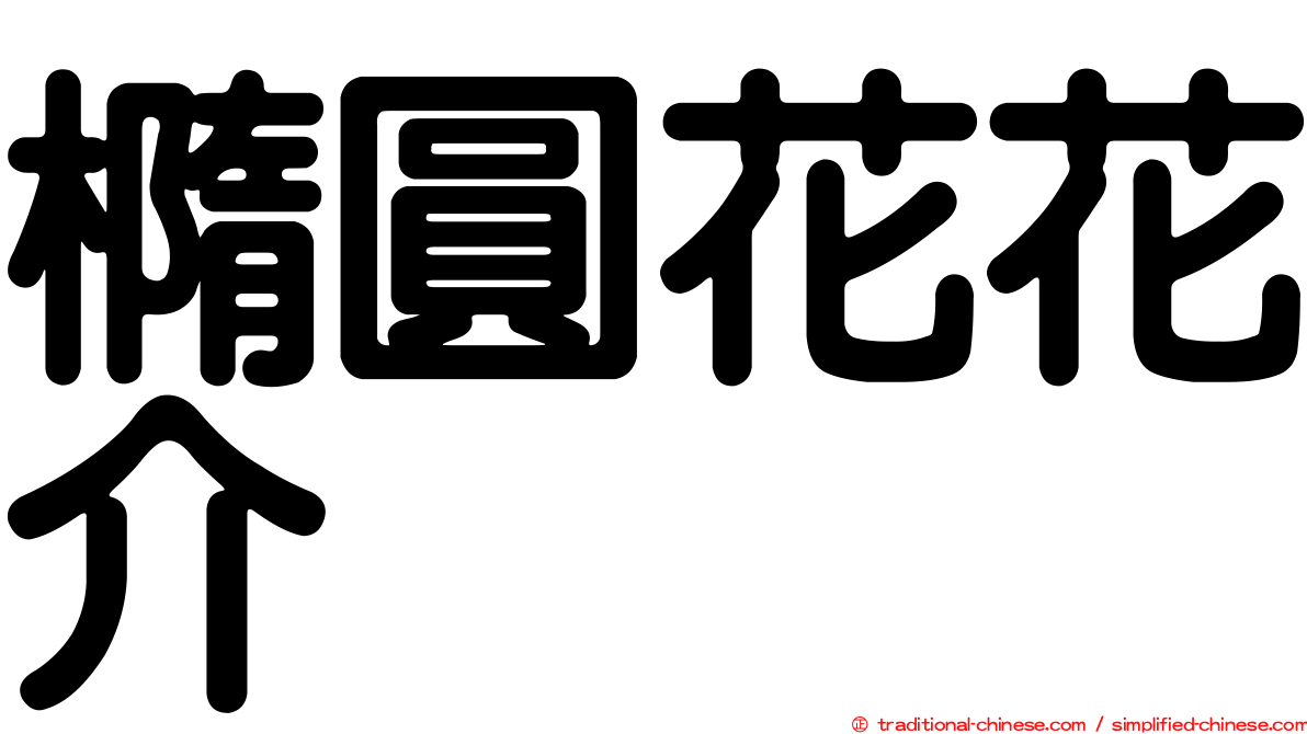 橢圓花花介