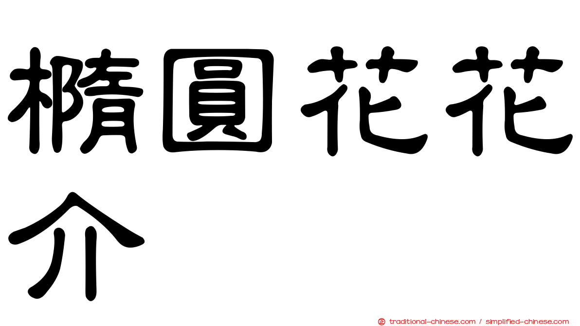 橢圓花花介