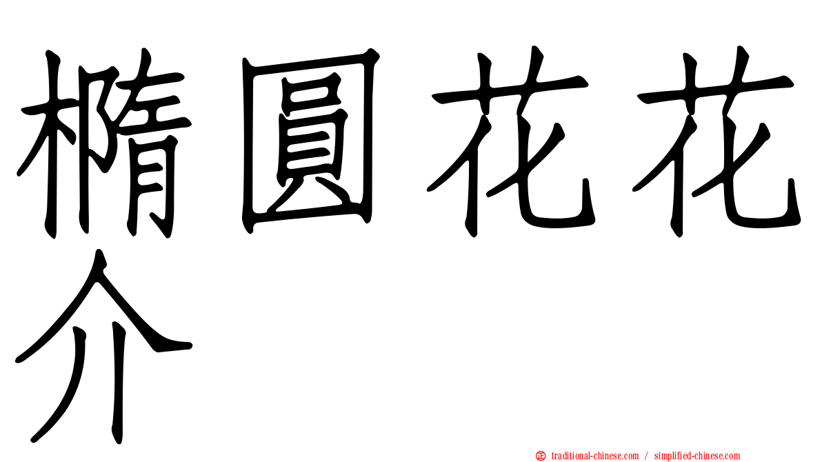 橢圓花花介