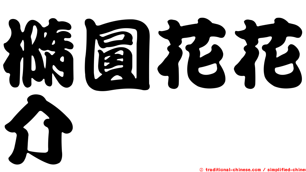 橢圓花花介