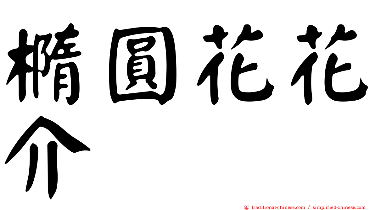 橢圓花花介