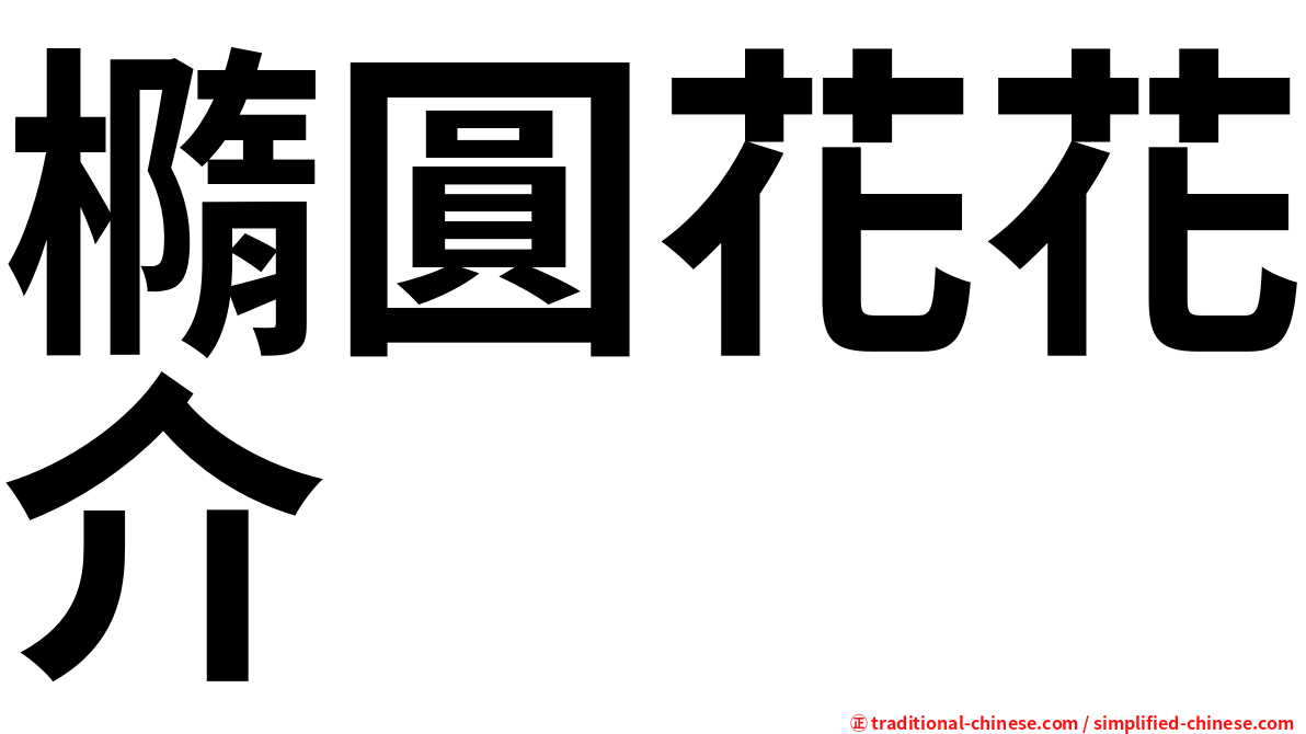 橢圓花花介