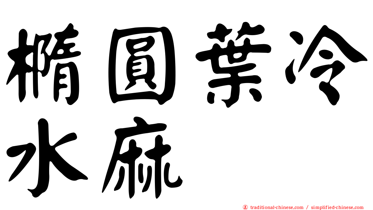 橢圓葉冷水麻