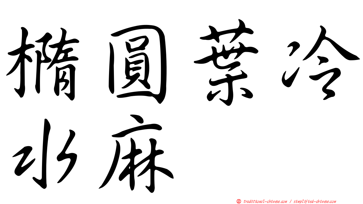 橢圓葉冷水麻