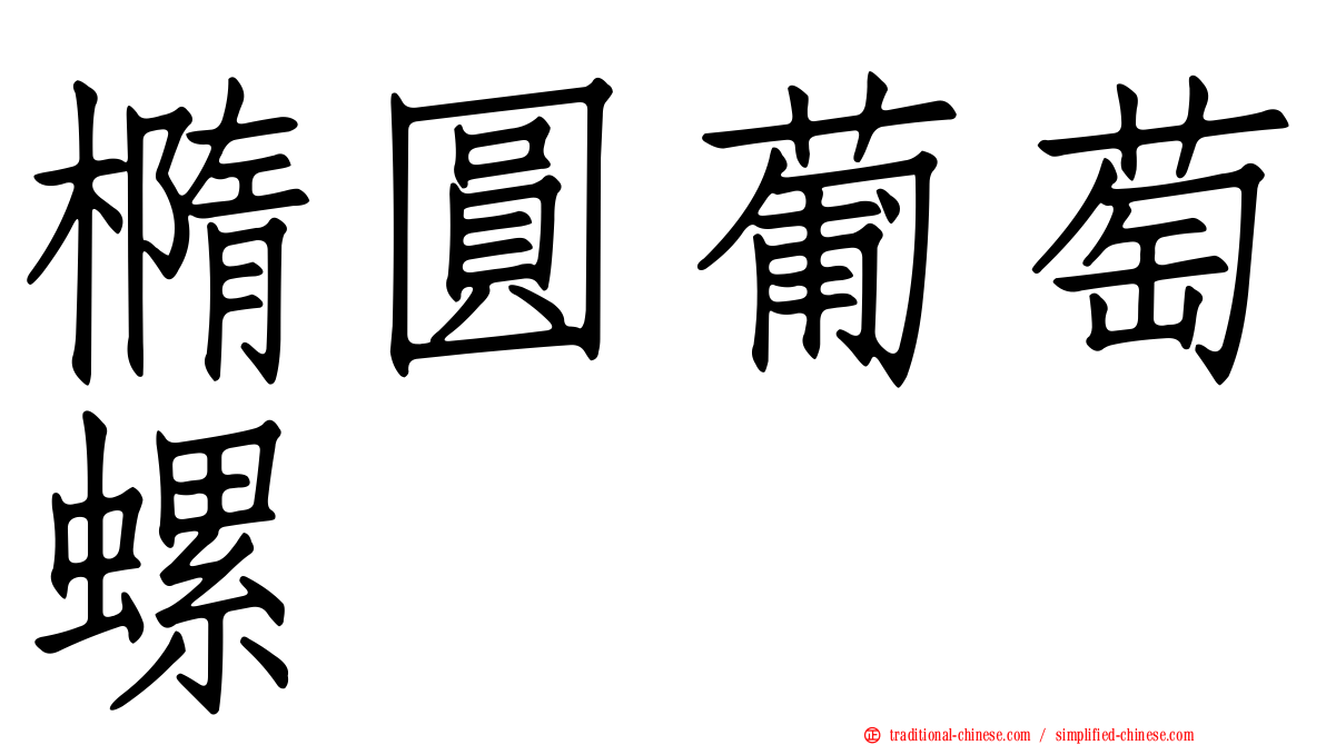 橢圓葡萄螺
