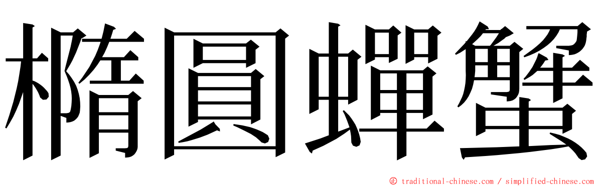 橢圓蟬蟹 ming font