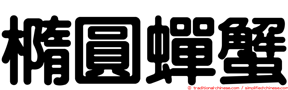 橢圓蟬蟹